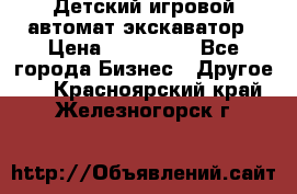 Детский игровой автомат экскаватор › Цена ­ 159 900 - Все города Бизнес » Другое   . Красноярский край,Железногорск г.